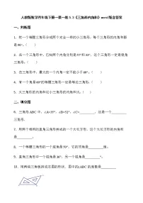 小学数学21.三角形内角和课时训练