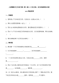 小学数学人教版三年级下册长方形、正方形面积的计算测试题