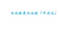 小学数学冀教版三年级下册二 两位数乘两位数授课ppt课件