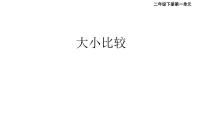 西师大版二年级下册大小比较课文ppt课件