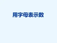小学数学西师大版五年级下册用字母表示数教案配套课件ppt
