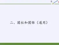 数学六年级下册二 圆柱和圆锥课堂教学ppt课件