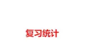 苏教版六年级下册七 总复习3. 统计与可能性课文配套课件ppt