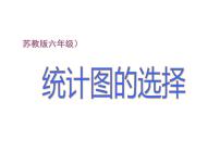 小学苏教版一 扇形统计图教学ppt课件