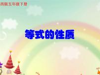 小学数学西师大版五年级下册等式课前预习ppt课件