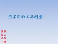 小学数学冀教版二年级下册一 厘米、分米、米教课内容课件ppt