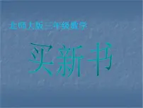北师大版三年级下册买新书图片课件ppt
