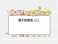 北师大版三年级下册一 除法猴子的烦恼说课课件ppt