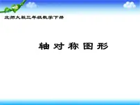 小学数学北师大版三年级下册轴对称（二）课文课件ppt