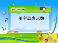 小学北师大版字母表示数教学ppt课件