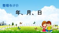 冀教版三年级数学下册《整理与评价1 年、月、日》教学课件PPT