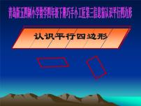 小学青岛版 (六三制)四 巧手小工匠---认识多边形课文ppt课件