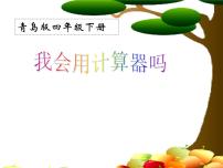 青岛版 (六三制)四年级下册一 泰山古树---计算器教课ppt课件