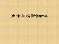 小学数学一 采访果蔬会--两、三位数除以一位数集体备课课件ppt