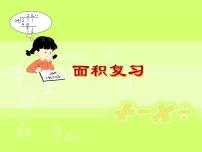 数学五  我家买新房子啦--长方形和正方形的面积课文配套ppt课件