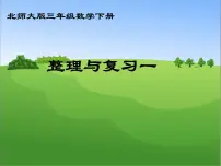 三年级下册数学课件-整理与复习 课件 |北师大版