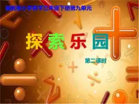 2021学年九 探索乐园示范课ppt课件