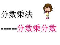 小学数学一 分数乘法教课内容ppt课件