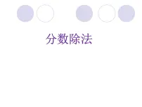 小学数学北京版六年级上册二 分数除法多媒体教学课件ppt