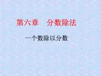 小学数学冀教版五年级下册六、分数除法课文配套课件ppt