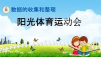 小学数学冀教版三年级下册五 数据的收集与整理教学课件ppt