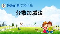 小学数学冀教版四年级下册五 分数的意义和性质教学课件ppt