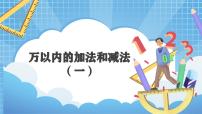 人教版三年级上册2 万以内的加法和减法（一）教课内容课件ppt