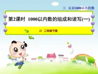 小学数学冀教版二年级下册千以内的数的读写授课ppt课件