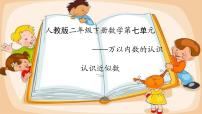 2020-2021学年10000以内数的认识教学演示ppt课件