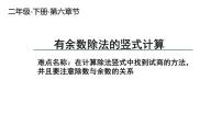 小学数学人教版二年级下册6 余数的除法多媒体教学ppt课件
