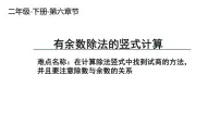 小学数学人教版二年级下册6 余数的除法多媒体教学ppt课件