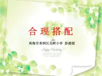 小学北京版2.合理搭配教学演示课件ppt