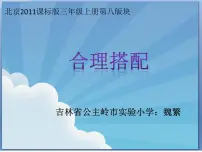 小学数学北京版三年级上册2.合理搭配课前预习ppt课件