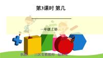 小学数学人教版一年级上册第几课堂教学课件ppt