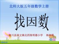 小学数学北师大版五年级上册4 找因数背景图ppt课件