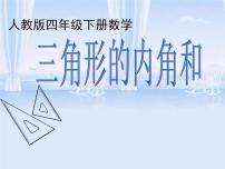 2021学年5 三角形三角形的内角和课前预习课件ppt