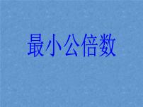 数学五年级下册4 分数的意义和性质通分最小公倍数授课课件ppt