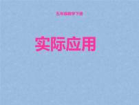 小学数学冀教版五年级下册六、分数除法教学演示课件ppt