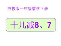 2021学年一 20以内的退位减法复习ppt课件