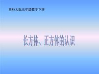 小学第三单元 长方体 正方体长方体、正方体的认识示范课课件ppt