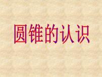 小学数学西师大版六年级下册圆锥评课ppt课件