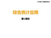 小学西师大版第四单元 扇形统计图统计综合应用教案配套ppt课件