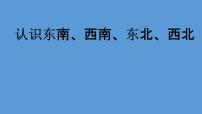 小学数学苏教版二年级下册三 认识方向图片ppt课件