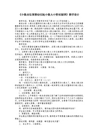 小学五 动物世界---小数的意义和性质教学设计