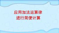 小学数学苏教版四年级下册六 运算律备课ppt课件