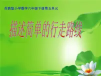 小学数学苏教版六年级下册五 确定位置多媒体教学课件ppt