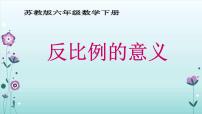 小学数学苏教版六年级下册六 正比例和反比例评课课件ppt