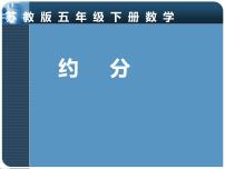 苏教版五年级下册四 分数的意义和性质课文ppt课件