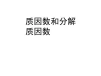 小学数学苏教版五年级下册三 倍数与因数评课课件ppt