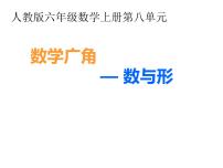 小学数学人教版六年级上册8 数学广角——数与形图文课件ppt